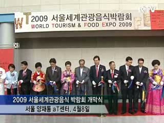 세계관광음식 박람회 '한식을 관광자원으로'