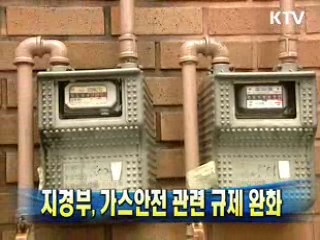 지경부, 가스안전 관련 규제 완화