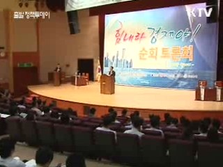 [힘내라 경제야!토론회] 경제위기, 조기극복 방안은?