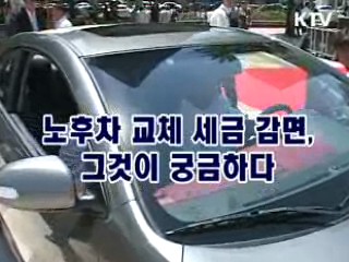 자동차 세제 혜택, 이렇게 받으세요 [생활과 정책]