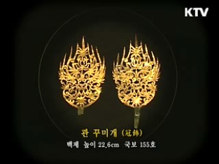 백제 '관 꾸미개' [한국의 유물]