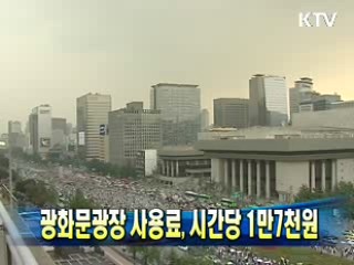 광화문광장 사용료, 시간당 1만7천원