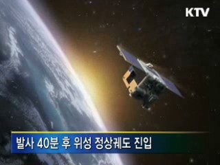 발사 40분 후 궤도 진입