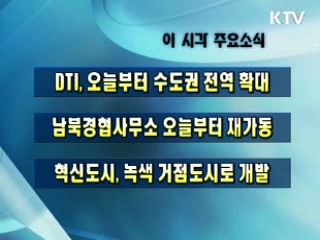 이 시각 주요소식(단신)