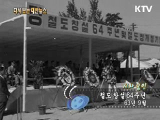 철도 창설 64주년(63')