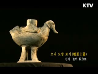 오리 모양 토기 [한국의 유물]