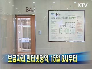 보금자리 인터넷청약, 15일 6시부터