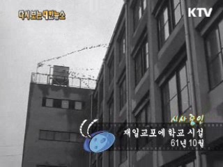 재일교포에 학교 시설(61')