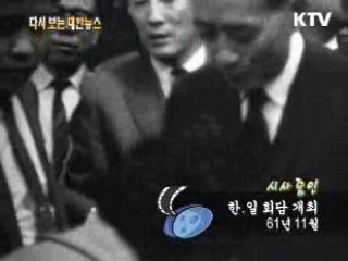 한·일 회담 개최(61‘)