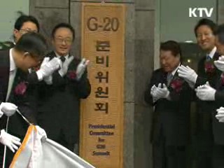 내년 G20 정상회의 준비 본격화