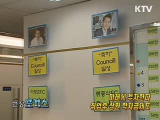 미래에 투자한다, 취업후 상환 학자금제도 [현장포커스]