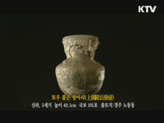 토우 붙은 항아리 [한국의 유물]