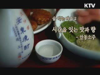 맑고 깊은 맛, 안동소주 [대동문화도]