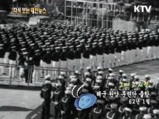 해군 원양 훈련단 출항(62‘) 
