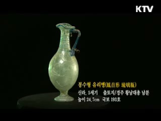 봉수형 유리병 [한국의 유물]