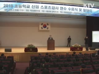 신임 초등학교 스포츠강사 발대식