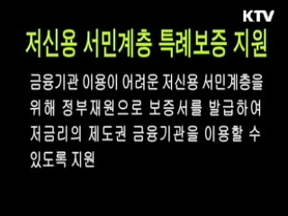 저신용 서민계층 특례보증 지원