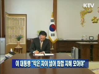 이 대통령 "작은 차이 넘어 화합 지혜 모아야"