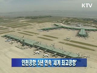 인천공항, 5년 연속 '세계 최고공항'