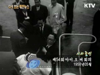 제54회 아이.오.씨 회의(58') 