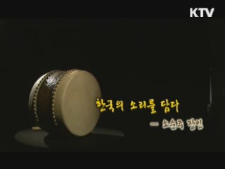 한국의 소리를 담다 - 소순주 장인 [장인을 찾아서]