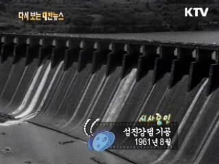 섬진강댐 기공(61')