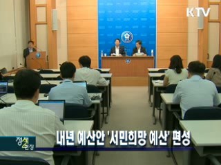 내년 예산안 '서민희망 예산' 편성