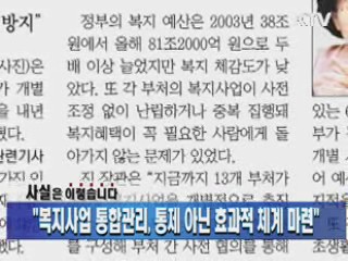 "복지사업 통합관리, 통제 아닌 효과적 체계 마련"