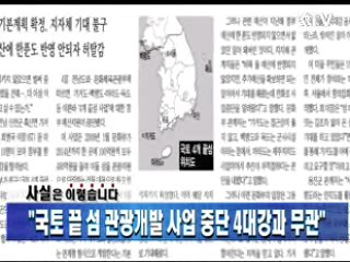 "국토 끝 섬 관광개발 사업 중단 4대강과 무관"
