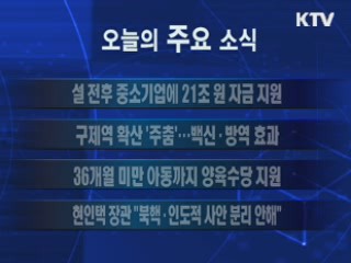 이 시각 주요소식(단신) 