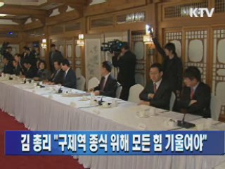 김 총리 "구제역 종식 위해 모든 힘 기울여야"
