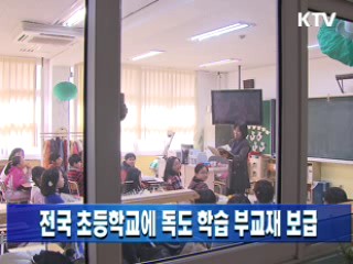 전국 초등학교에 독도 학습 부교재 보급