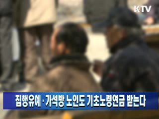 집행유예·가석방 노인도 기초노령연금 받는다