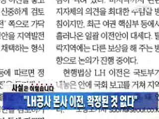"LH공사 본사 이전, 확정된 것 없다"