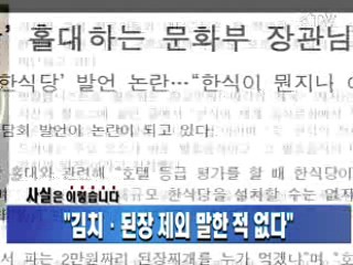"김치·된장 제외 말한 적 없다"