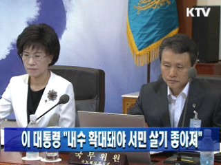 이 대통령 "내수 확대돼야 서민 살기 좋아져"