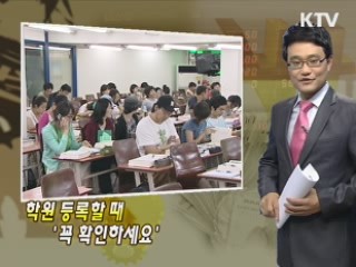 학원 등록할 때 '꼭 확인하세요'