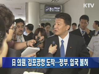 日 의원, 김포공항 도착···정부, 입국 불허