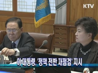 이 대통령, '정책 전반 재점검' 지시