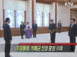 이 대통령, 석해균 선장 훈장 수여