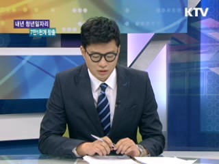 내년 청년일자리 7만 1천개 창출 [경제&이슈]