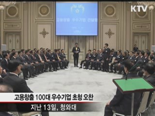 이 대통령, 고용창출 100대 우수기업 초청 격려