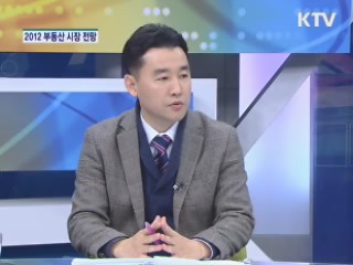 2012년 부동산 시장 전망은? [돈이 보이는 생활경제]