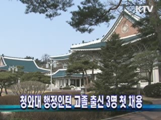 靑 행정인턴 고졸 출신 3명 첫 채용