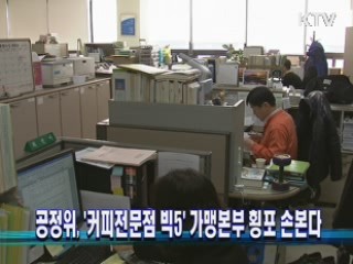 공정위, '커피전문점 빅5' 가맹본부 횡포 손본다