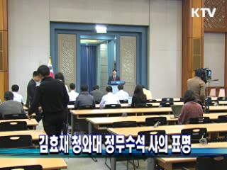 김효재 청와대 정무수석 사의 표명
