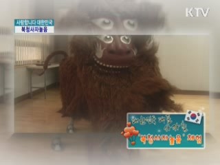 새해를 여는 두드림, 북청사자놀음 [사랑합니다 대한민국]