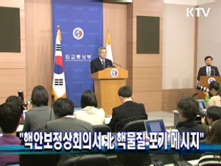 "핵안보정상회의서 北 핵물질 포기 메시지" 