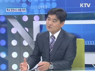 학교 안전사고, 보험으로 처리 [돈이 보이는 생활경제]