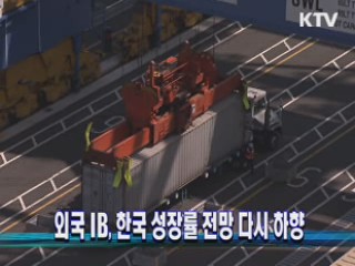 외국 IB, 한국 성장률 전망 다시 하향